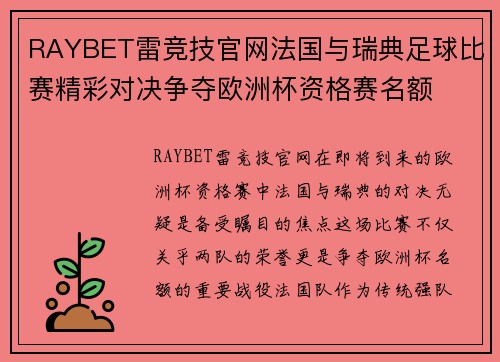 RAYBET雷竞技官网法国与瑞典足球比赛精彩对决争夺欧洲杯资格赛名额