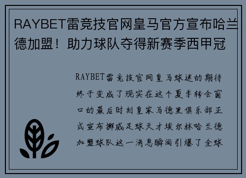RAYBET雷竞技官网皇马官方宣布哈兰德加盟！助力球队夺得新赛季西甲冠军
