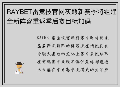RAYBET雷竞技官网灰熊新赛季将组建全新阵容重返季后赛目标加码