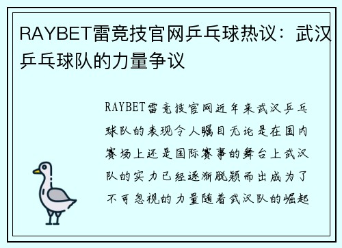 RAYBET雷竞技官网乒乓球热议：武汉乒乓球队的力量争议