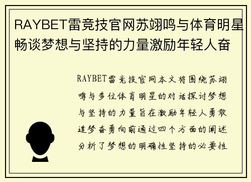 RAYBET雷竞技官网苏翊鸣与体育明星畅谈梦想与坚持的力量激励年轻人奋勇向前