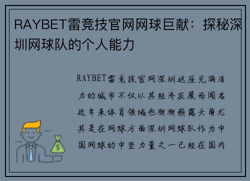 RAYBET雷竞技官网网球巨献：探秘深圳网球队的个人能力