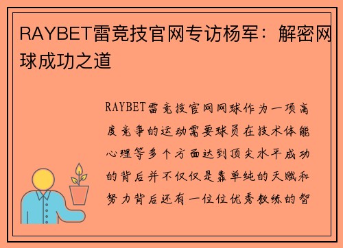 RAYBET雷竞技官网专访杨军：解密网球成功之道