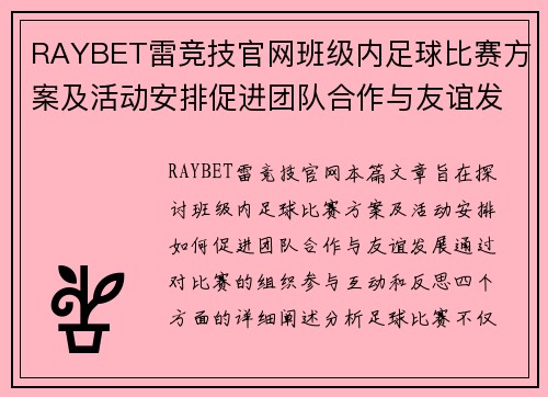 RAYBET雷竞技官网班级内足球比赛方案及活动安排促进团队合作与友谊发展