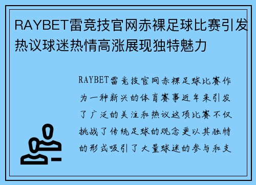 RAYBET雷竞技官网赤裸足球比赛引发热议球迷热情高涨展现独特魅力