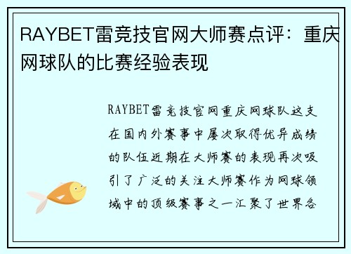 RAYBET雷竞技官网大师赛点评：重庆网球队的比赛经验表现