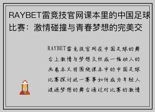 RAYBET雷竞技官网课本里的中国足球比赛：激情碰撞与青春梦想的完美交汇