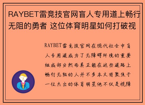 RAYBET雷竞技官网盲人专用道上畅行无阻的勇者 这位体育明星如何打破视障的界限