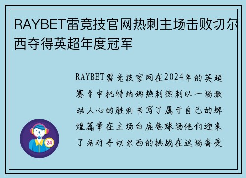 RAYBET雷竞技官网热刺主场击败切尔西夺得英超年度冠军