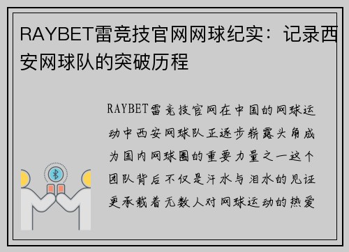 RAYBET雷竞技官网网球纪实：记录西安网球队的突破历程