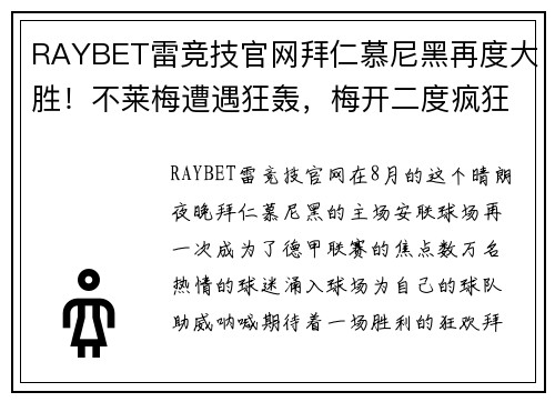RAYBET雷竞技官网拜仁慕尼黑再度大胜！不莱梅遭遇狂轰，梅开二度疯狂领跑德甲主场