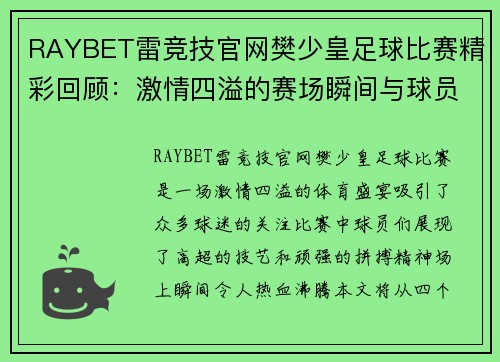 RAYBET雷竞技官网樊少皇足球比赛精彩回顾：激情四溢的赛场瞬间与球员表现分析