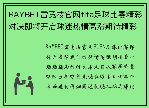 RAYBET雷竞技官网flfa足球比赛精彩对决即将开启球迷热情高涨期待精彩瞬间