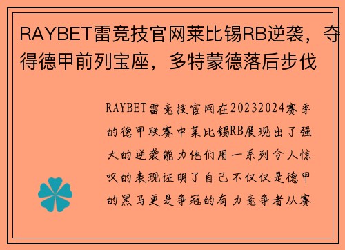 RAYBET雷竞技官网莱比锡RB逆袭，夺得德甲前列宝座，多特蒙德落后步伐