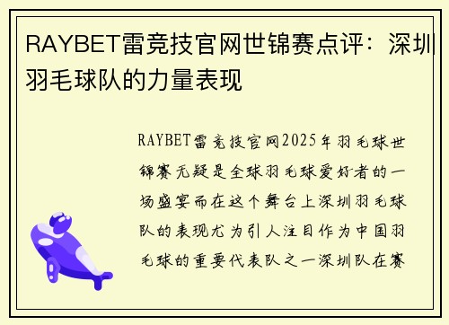 RAYBET雷竞技官网世锦赛点评：深圳羽毛球队的力量表现