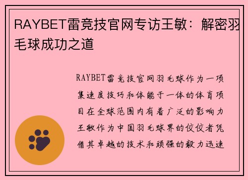 RAYBET雷竞技官网专访王敏：解密羽毛球成功之道