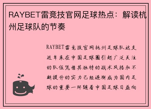 RAYBET雷竞技官网足球热点：解读杭州足球队的节奏