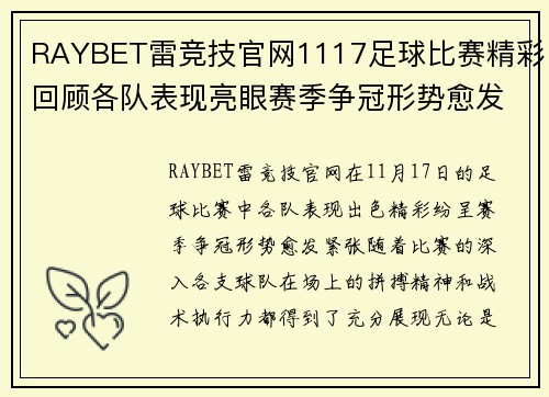 RAYBET雷竞技官网1117足球比赛精彩回顾各队表现亮眼赛季争冠形势愈发紧张