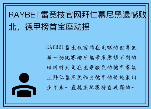 RAYBET雷竞技官网拜仁慕尼黑遗憾败北，德甲榜首宝座动摇