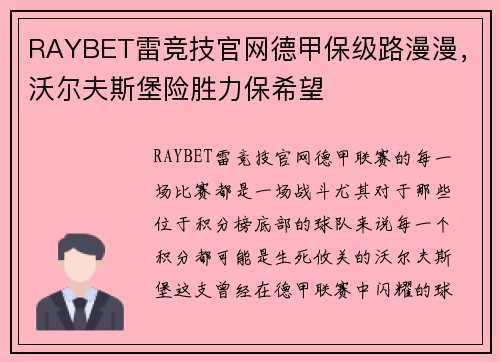 RAYBET雷竞技官网德甲保级路漫漫，沃尔夫斯堡险胜力保希望