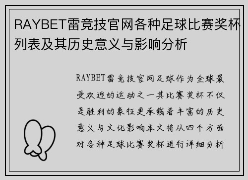 RAYBET雷竞技官网各种足球比赛奖杯列表及其历史意义与影响分析