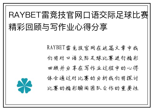 RAYBET雷竞技官网口语交际足球比赛精彩回顾与写作业心得分享