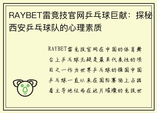 RAYBET雷竞技官网乒乓球巨献：探秘西安乒乓球队的心理素质