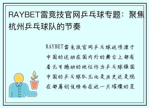 RAYBET雷竞技官网乒乓球专题：聚焦杭州乒乓球队的节奏