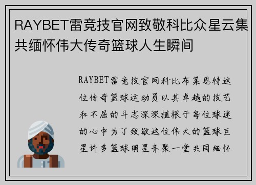 RAYBET雷竞技官网致敬科比众星云集共缅怀伟大传奇篮球人生瞬间