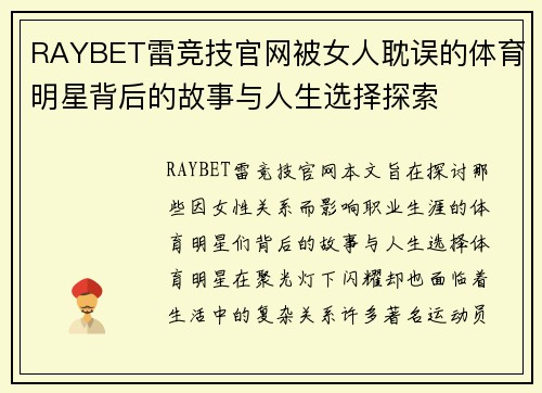 RAYBET雷竞技官网被女人耽误的体育明星背后的故事与人生选择探索