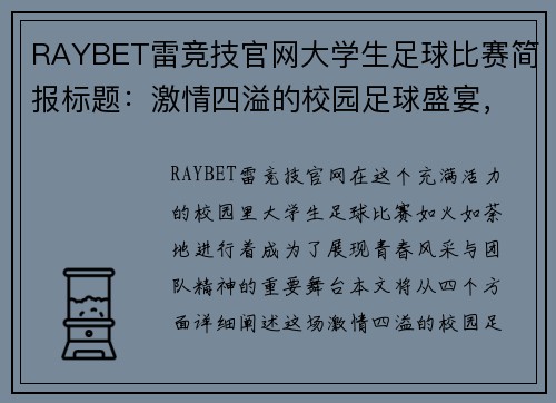 RAYBET雷竞技官网大学生足球比赛简报标题：激情四溢的校园足球盛宴，展现青春风采与团队精神