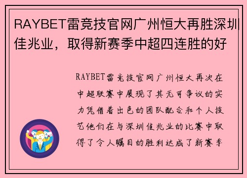 RAYBET雷竞技官网广州恒大再胜深圳佳兆业，取得新赛季中超四连胜的好局面