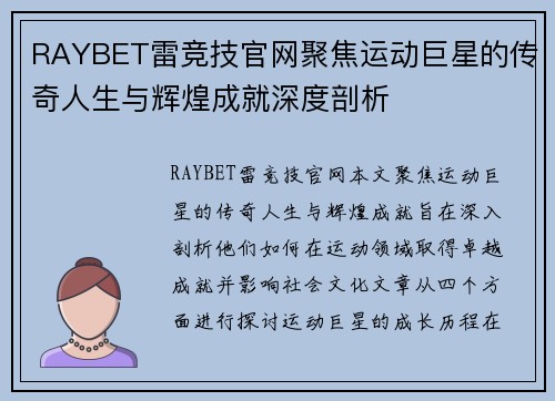 RAYBET雷竞技官网聚焦运动巨星的传奇人生与辉煌成就深度剖析