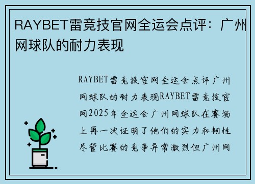 RAYBET雷竞技官网全运会点评：广州网球队的耐力表现