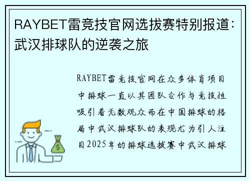 RAYBET雷竞技官网选拔赛特别报道：武汉排球队的逆袭之旅