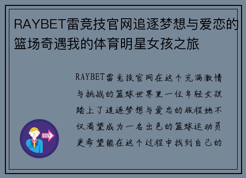 RAYBET雷竞技官网追逐梦想与爱恋的篮场奇遇我的体育明星女孩之旅