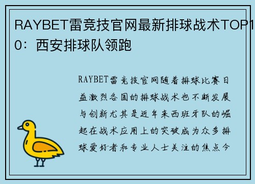 RAYBET雷竞技官网最新排球战术TOP10：西安排球队领跑