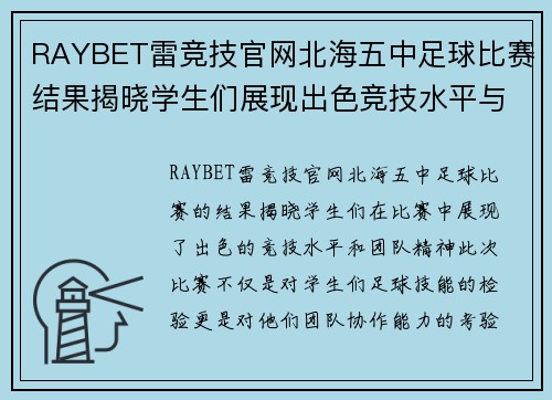 RAYBET雷竞技官网北海五中足球比赛结果揭晓学生们展现出色竞技水平与团队精神