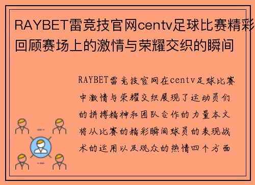 RAYBET雷竞技官网centv足球比赛精彩回顾赛场上的激情与荣耀交织的瞬间