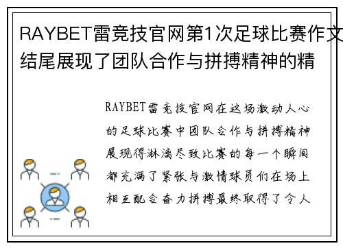 RAYBET雷竞技官网第1次足球比赛作文结尾展现了团队合作与拼搏精神的精彩瞬间