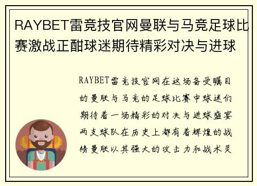 RAYBET雷竞技官网曼联与马竞足球比赛激战正酣球迷期待精彩对决与进球盛宴