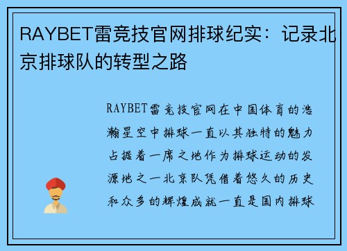 RAYBET雷竞技官网排球纪实：记录北京排球队的转型之路