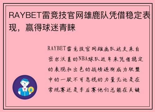 RAYBET雷竞技官网雄鹿队凭借稳定表现，赢得球迷青睐