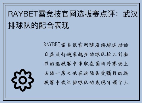 RAYBET雷竞技官网选拔赛点评：武汉排球队的配合表现