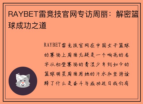 RAYBET雷竞技官网专访周丽：解密篮球成功之道