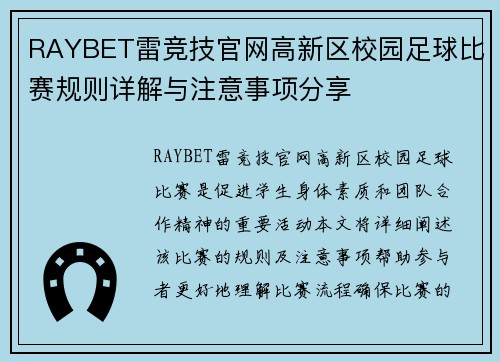 RAYBET雷竞技官网高新区校园足球比赛规则详解与注意事项分享