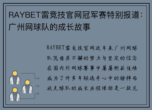 RAYBET雷竞技官网冠军赛特别报道：广州网球队的成长故事