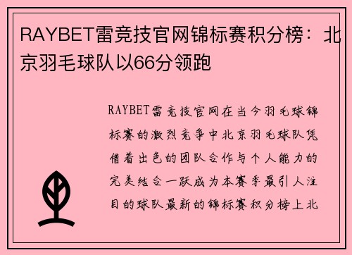 RAYBET雷竞技官网锦标赛积分榜：北京羽毛球队以66分领跑