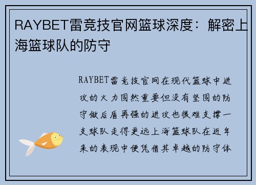 RAYBET雷竞技官网篮球深度：解密上海篮球队的防守