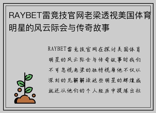 RAYBET雷竞技官网老梁透视美国体育明星的风云际会与传奇故事